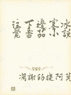往下边塞冰棒感觉番茄小说