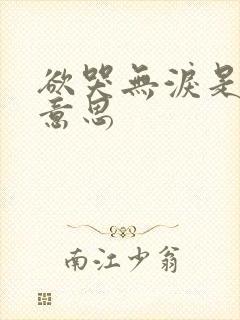 欲哭无泪是什么意思封面