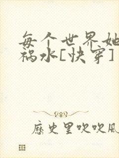 每个世界她都是祸水[快穿]