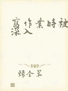 写作业时被叔叔深入