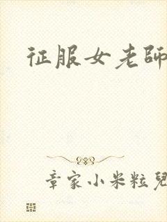 征服女老师