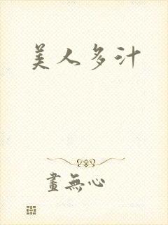 美人多汁