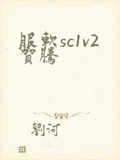 服软sc1v2贺腾