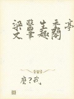 梁医生季亭亭原文笔趣阁封面