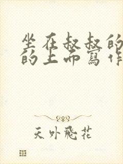 坐在叔叔的硬硬的上面写作业文章