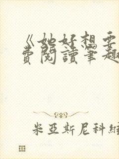 《她好想要》免费阅读笔趣阁