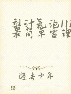 梨汁气泡11h最简单处理方法