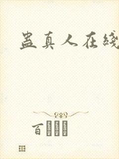 蛊真人在线阅读