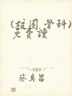 (校园 骨科)免费读封面