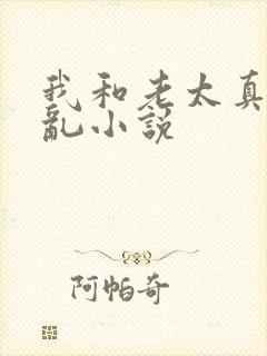 我和老太真实的乱小说封面