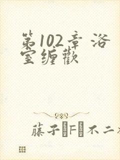 第102章 浴室缠欢