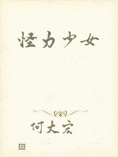 怪力少女