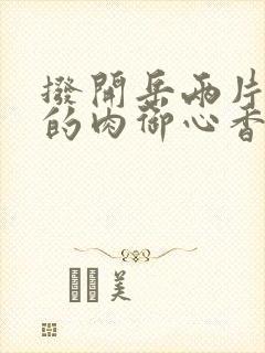 拨开岳两片肥嫩的肉御心香帅