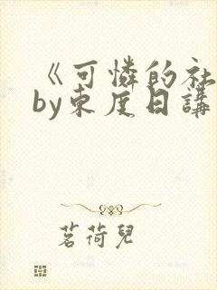 《可怜的社畜》by东度日讲什么