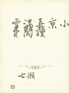 雪满长京小说免费阅读