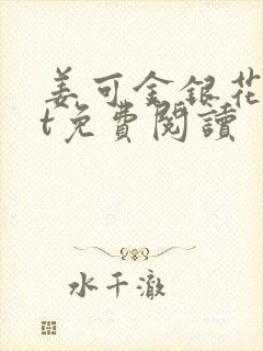 姜可金银花txt免费阅读