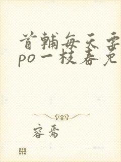 首辅每天要不够po一枝春免费阅读封面