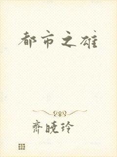 都市之雄封面