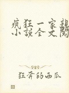 疯狂一家亲陈雪小说全文阅读