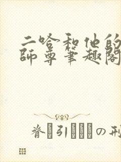 二哈和他的白猫师尊笔趣阁