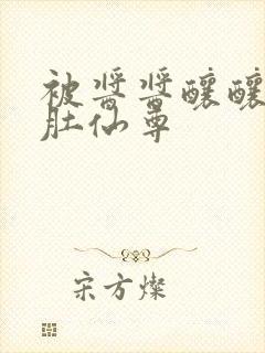 被酱酱酿酿的大肚仙尊