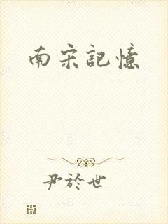 南宋记忆