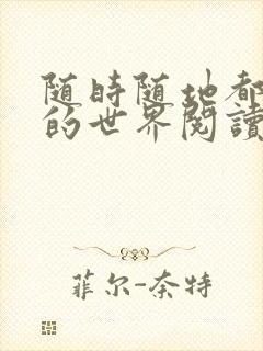 随时随地都能干的世界阅读最新章节封面