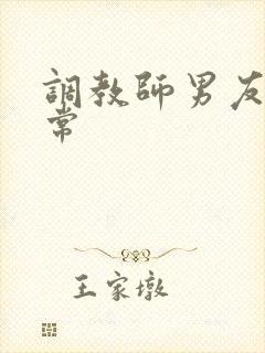 调教师男友的日常