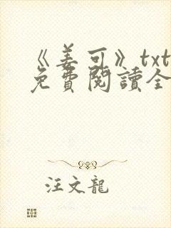 《姜可》txt免费阅读全文