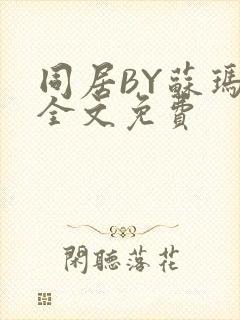 同居BY苏玛丽全文免费封面