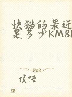 快猫的最近链接是多少KM8KW