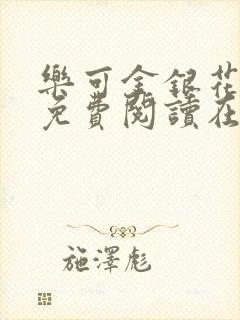 乐可金银花全文免费阅读在线无弹窗