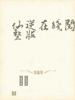 仙逆在线阅读完整版