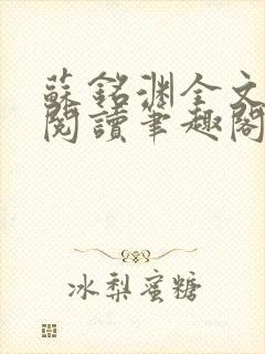 苏铭渊全文免费阅读笔趣阁小说