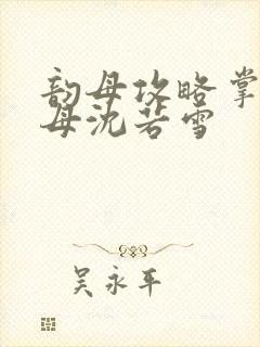 韵母攻略掌中美母沈若雪封面