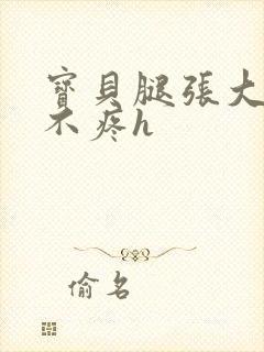 宝贝腿张大点就不疼h封面