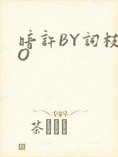 暗许BY词枝PO封面