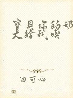 宝贝你的奶可真大给我吃封面