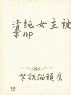 清纯女主被脔日常np
