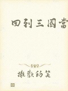 回到三国当军阀