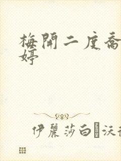 梅开二度乔枫李婷