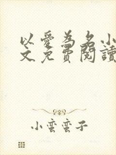 以爱为名小说全文免费阅读封面