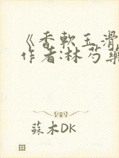 《香软玉滑》 作者:林芍药封面