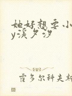 她好想要小说by溪夕汐封面