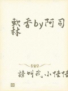 软香by阿司匹林封面