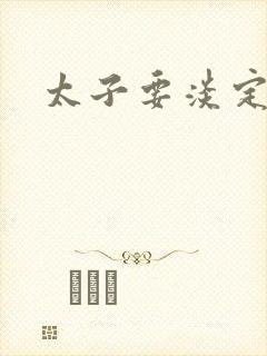 太子要淡定封面