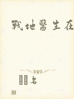 战地医生在都市封面