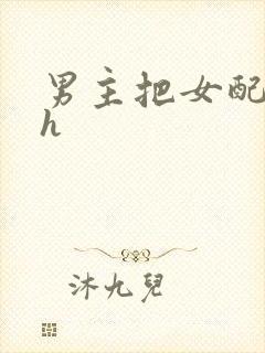 男主把女配喂饱h