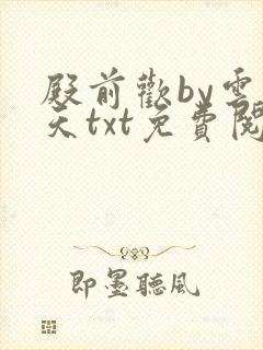 殿前欢by云梦天txt免费阅读