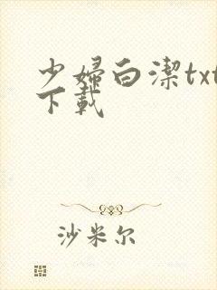 少妇白洁txt下载